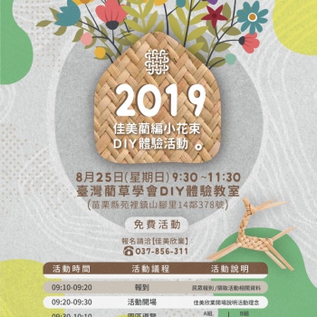 2019佳美藺編小花束DIY體驗活動