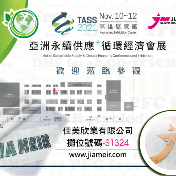 亞洲永續供應+循環經濟會展，歡迎您一同參與！